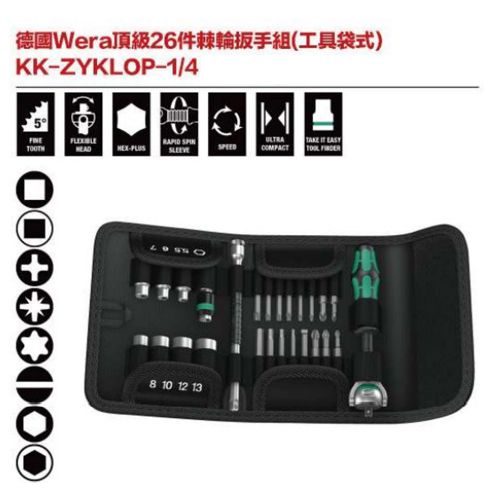德國Wera KK-ZYKLOP-1-4頂級26件棘輪板手組(工具袋式)